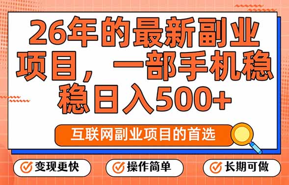 26年最新副业项目，每天十几分钟，一部手机轻松日入500+，比上班强太多-智点网
