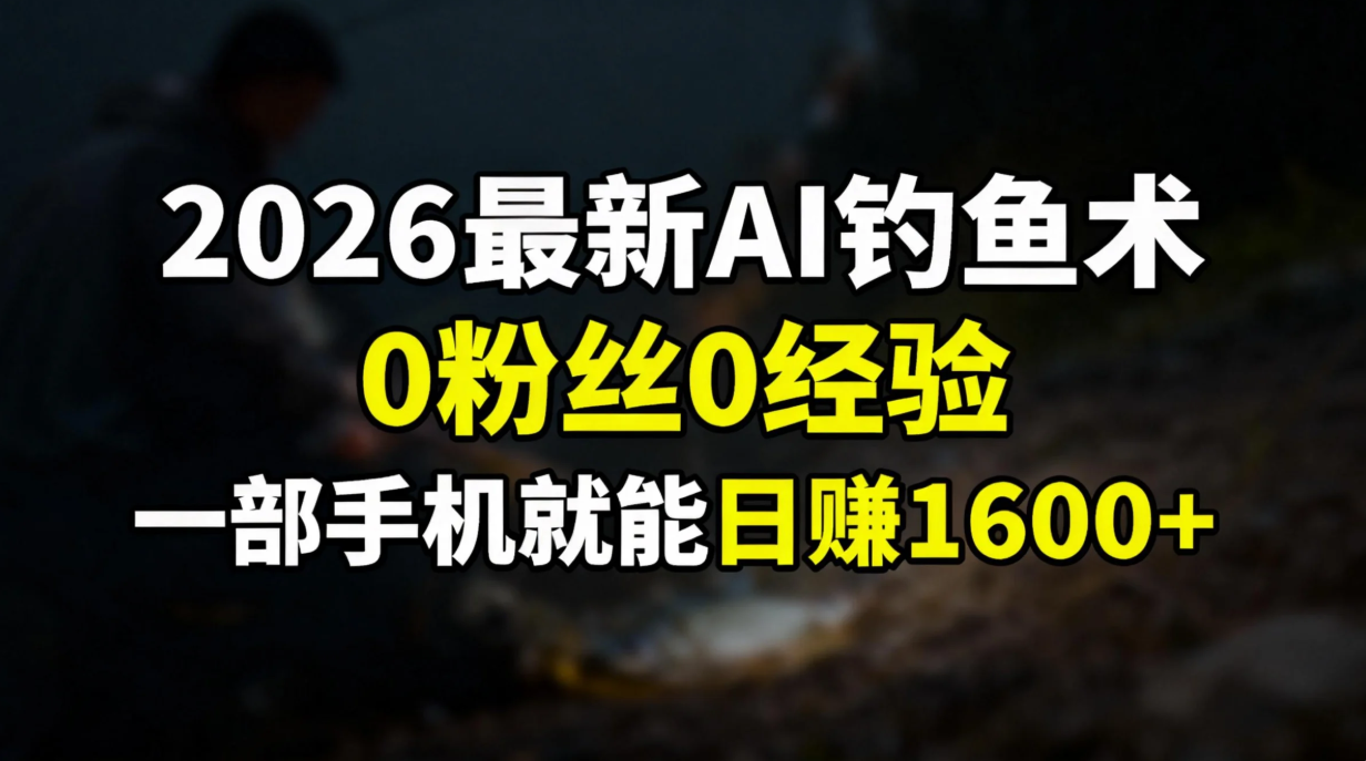 2026最新AI钓鱼术:0粉丝0经验，一部手机就能开启赚钱模式-智点网