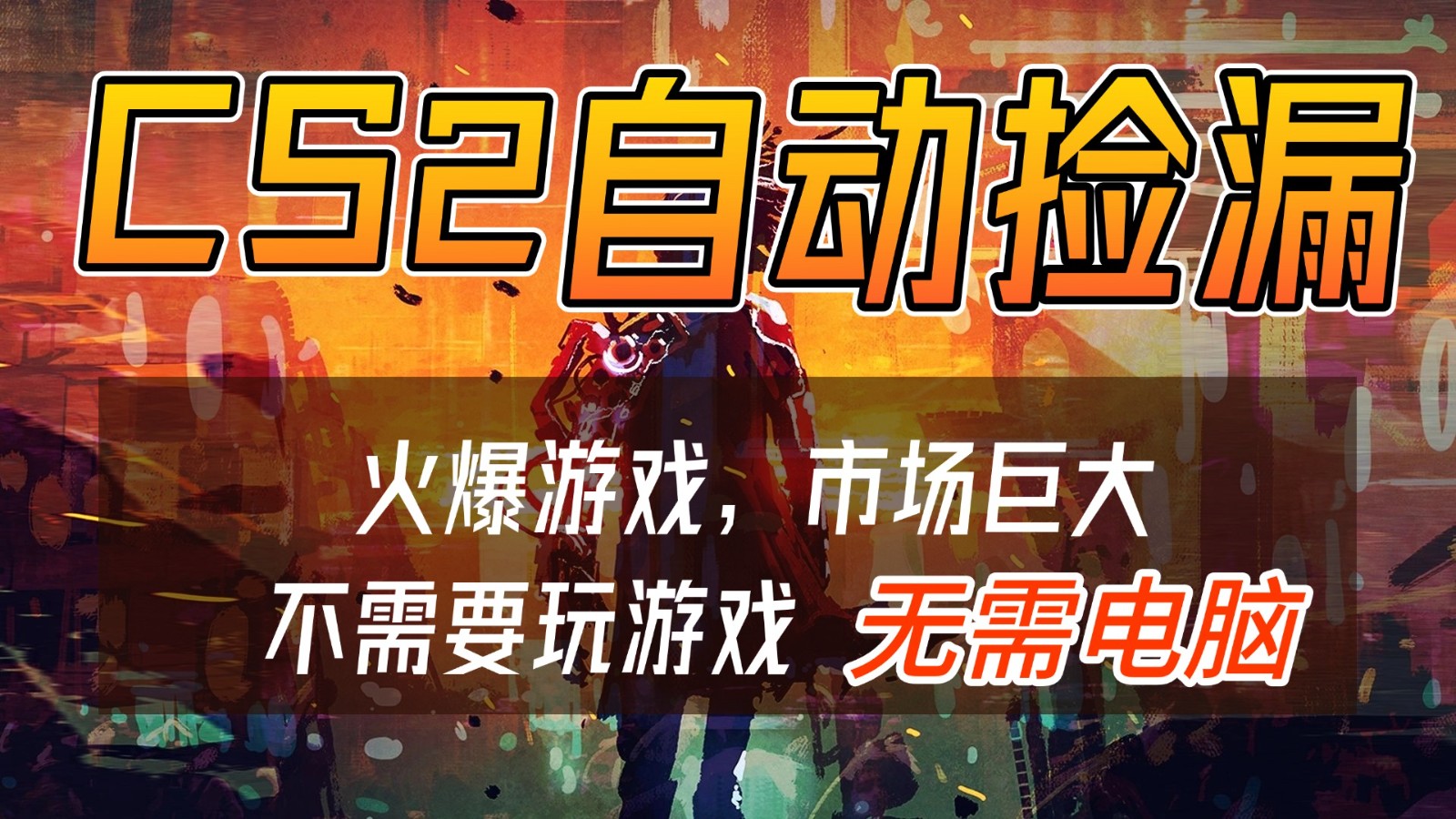 CS2游戏交易市场自动捡漏赚钱，开年王炸项目，无需电脑，一部手机轻松日入500+-智点网