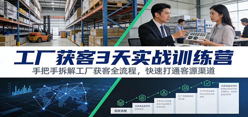 工厂获客3天实战训练营：手把手拆解工厂获客全流程，快速打通客源渠道-智点网