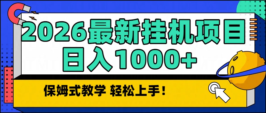 2026最新自动挂机项目长期稳定单日收益1000+-智点网