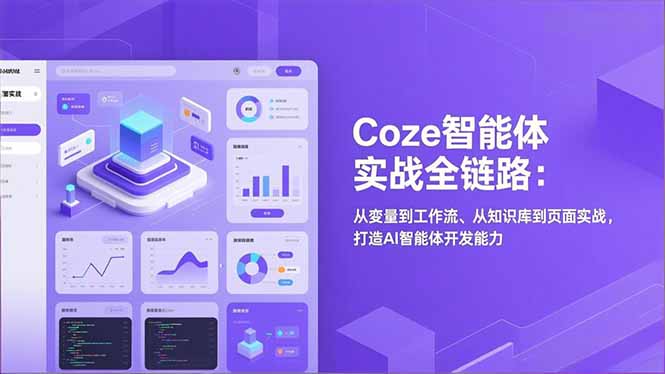 Coze智能体实战全链路：从变量到工作流、从知识库到页面实战，打造AI智能体开发能力-智点网