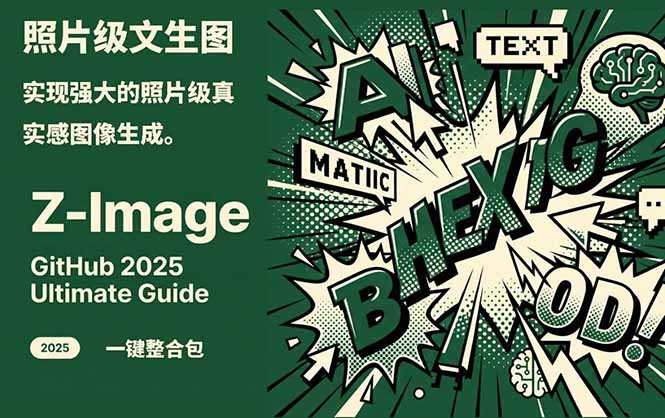 Z-Image -照片级AI文生图神器ComfyUI一键整合包显存8G可用-智点网