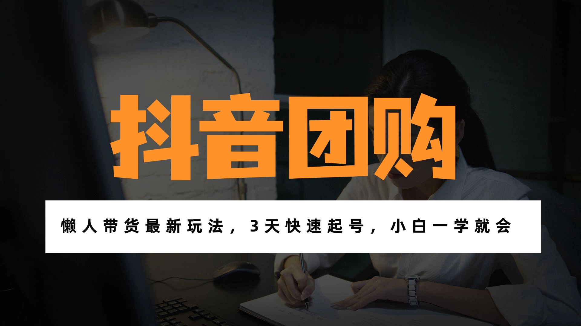 带货天花板赛道，一部手机在家就能月入过万的长久副业！-智点网