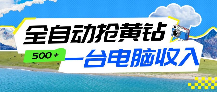 全自动抢黄钻挂机项目：自动薅福利，告别手动蹲守！一台电脑日收益500+-智点网
