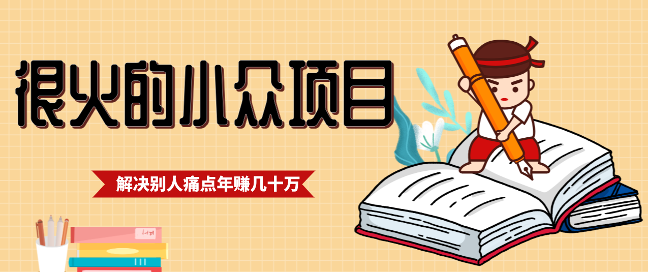 一直都很火的小众项目，抓住应届生求职痛点，这个小众项目年入几十万的底层逻辑-智点网