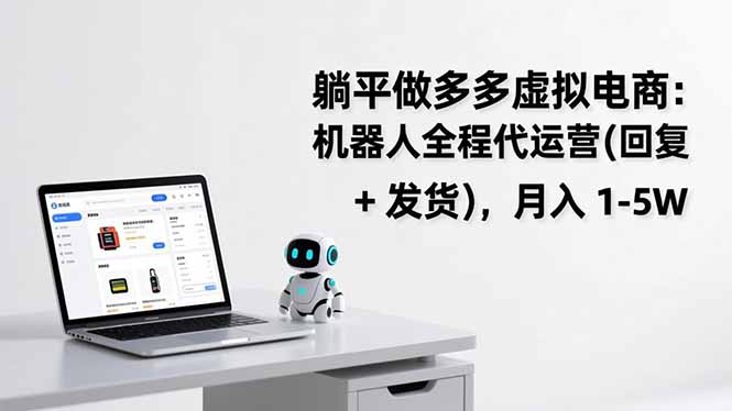 躺平做多多虚拟电商：机器人全程代运营(回复 + 发货-智点网