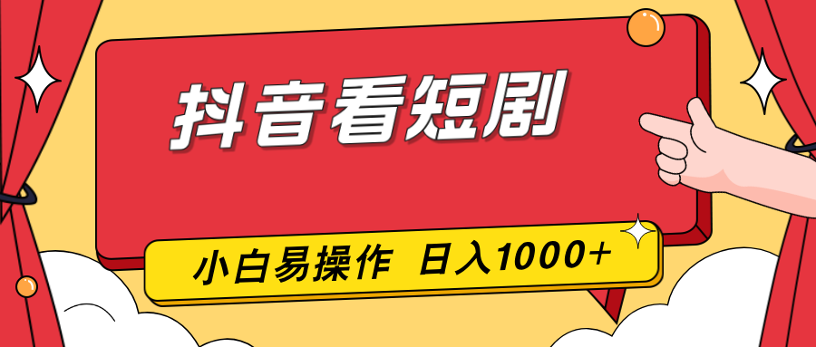 抖音看短剧，一部手机，零投入，小白轻松上手，简单易操作，一天1000+-智点网
