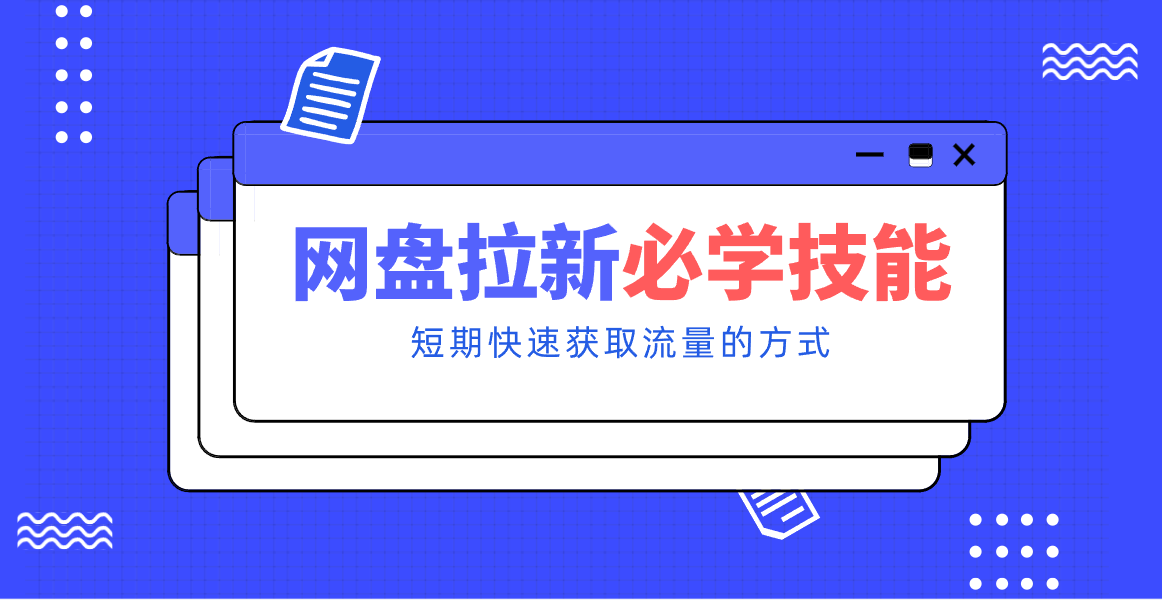 新手零门槛!网盘拉新实用教程攻略,新手也能快速上手,搭建可持续的赚钱渠道。-智点网
