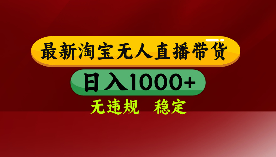【最新】淘宝无人直播，独家技术，日入2K+，无违规无封号，可矩阵，长期稳定-智点网