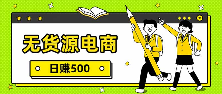 无货源电商，一件代发，日赚500，附详细实操教程-智点网