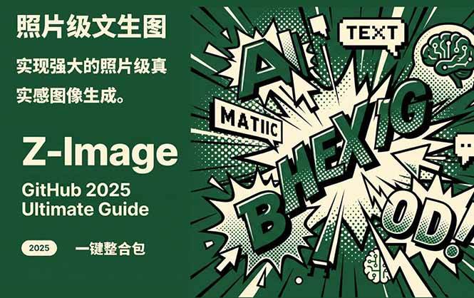 Z-Image – 逼真照片级文生图神器 WebUI+ComfyUI工作流 一键整合包-智点网