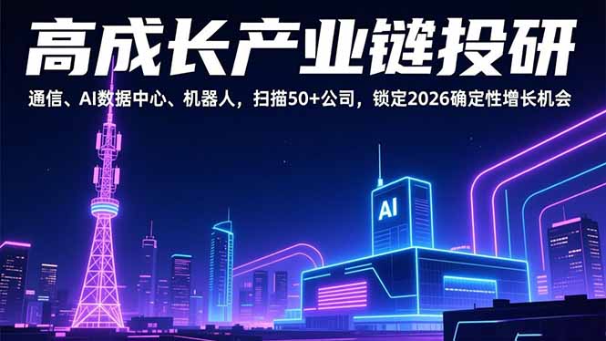 高成长产业链投研，通信、AI数据中心、机器人，扫描50+公司，锁定2026确定性增长机会-智点网