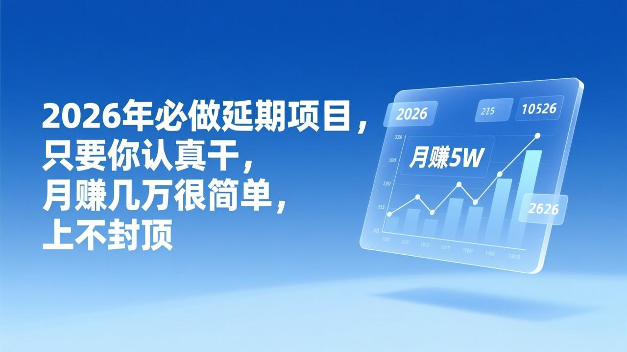 2026年延期项目，只要你认真干，月赚几万很简单，上不封顶-智点网