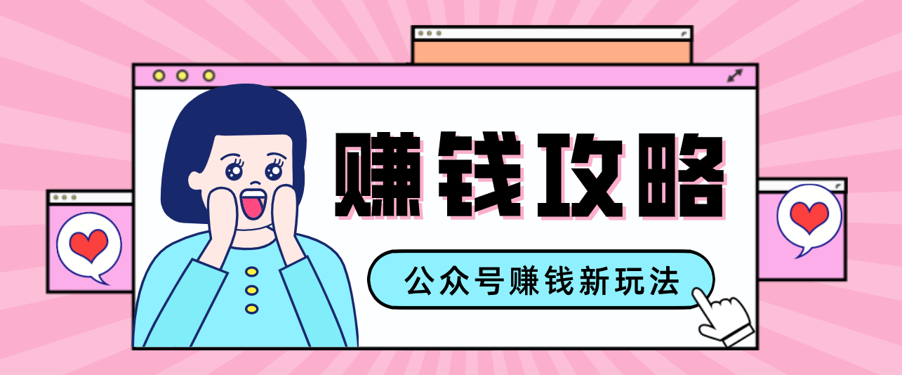 公众号流量主—赚钱人性文案，手把手教你，制作简单，收益颇丰-智点网