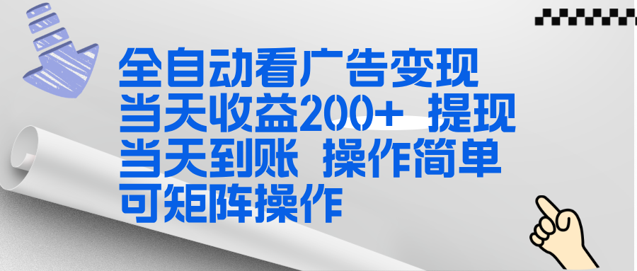 全新看广告挂机项目  操作简单，单机当天收益300+，体现当天到账，可矩阵操作-智点网