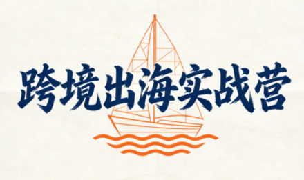 笛子老师·跨境出海实战营-智点网