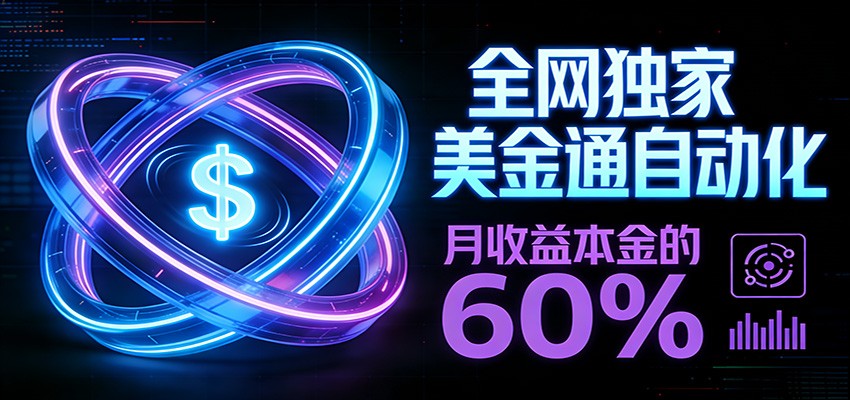 保本+躺赚60% | 美金合约，全网独一份的稳赚选择-智点网