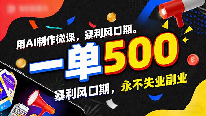 用AI制作微课，一单500+，暴利风口期，2026永不失业副业！-智点网