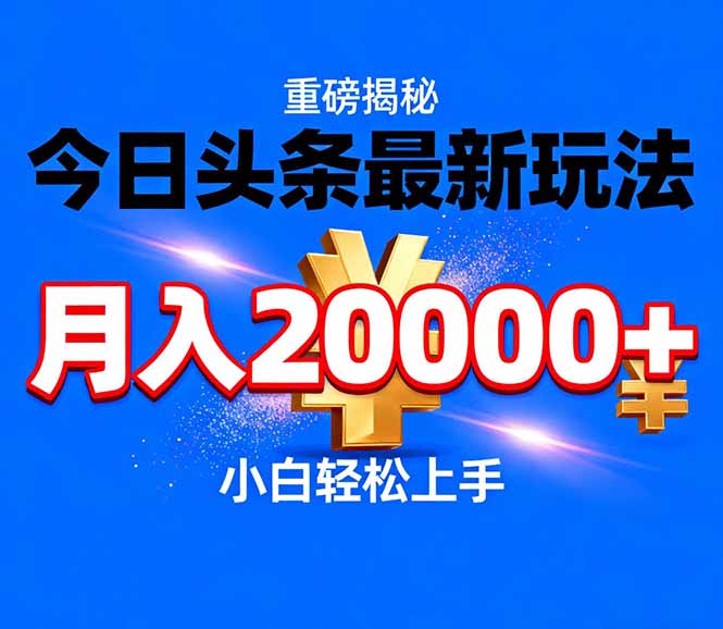 今日头条代运营最新玩法，轻轻松松月入20000＋-智点网