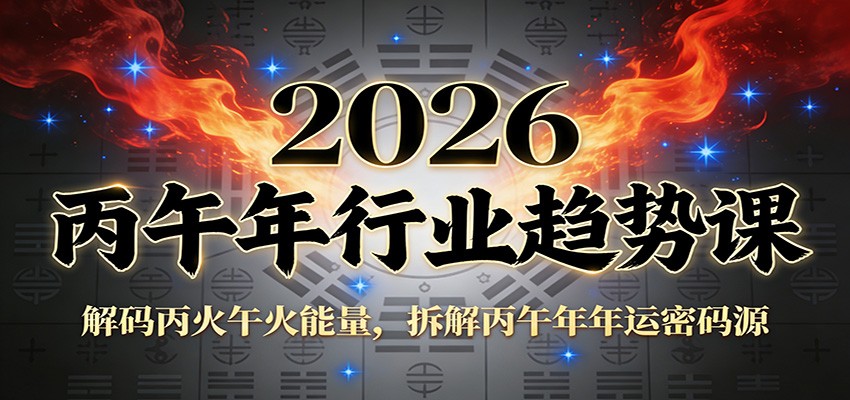 公众号付费文章：2026丙午年行业趋势课：解码丙火午火能量，拆解丙午年年运密码源-智点网