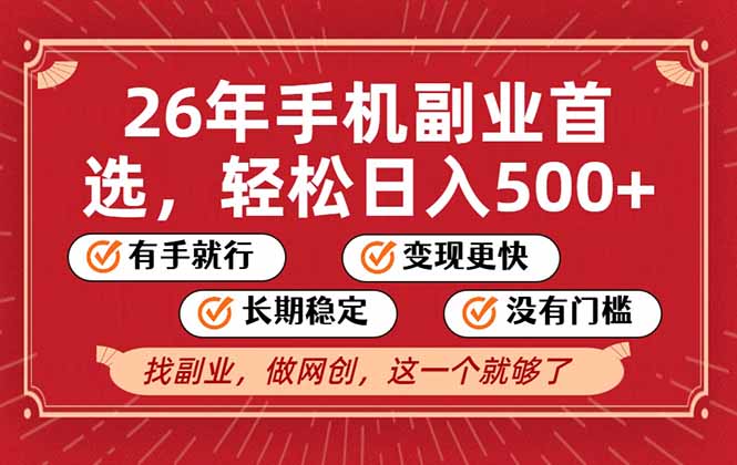 26年首选的副业，无操作门槛，稳稳日入500+，可矩阵放大-智点网