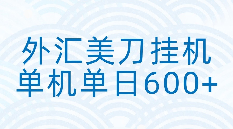 外汇美刀挂机：全自动挂机赚美金，单机600+-智点网