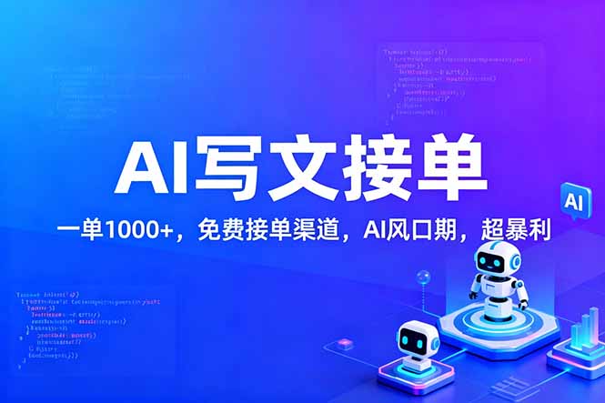 用AI来写文章，一单1000+，提供免费接单渠道，AI风口期，超暴利！-智点网