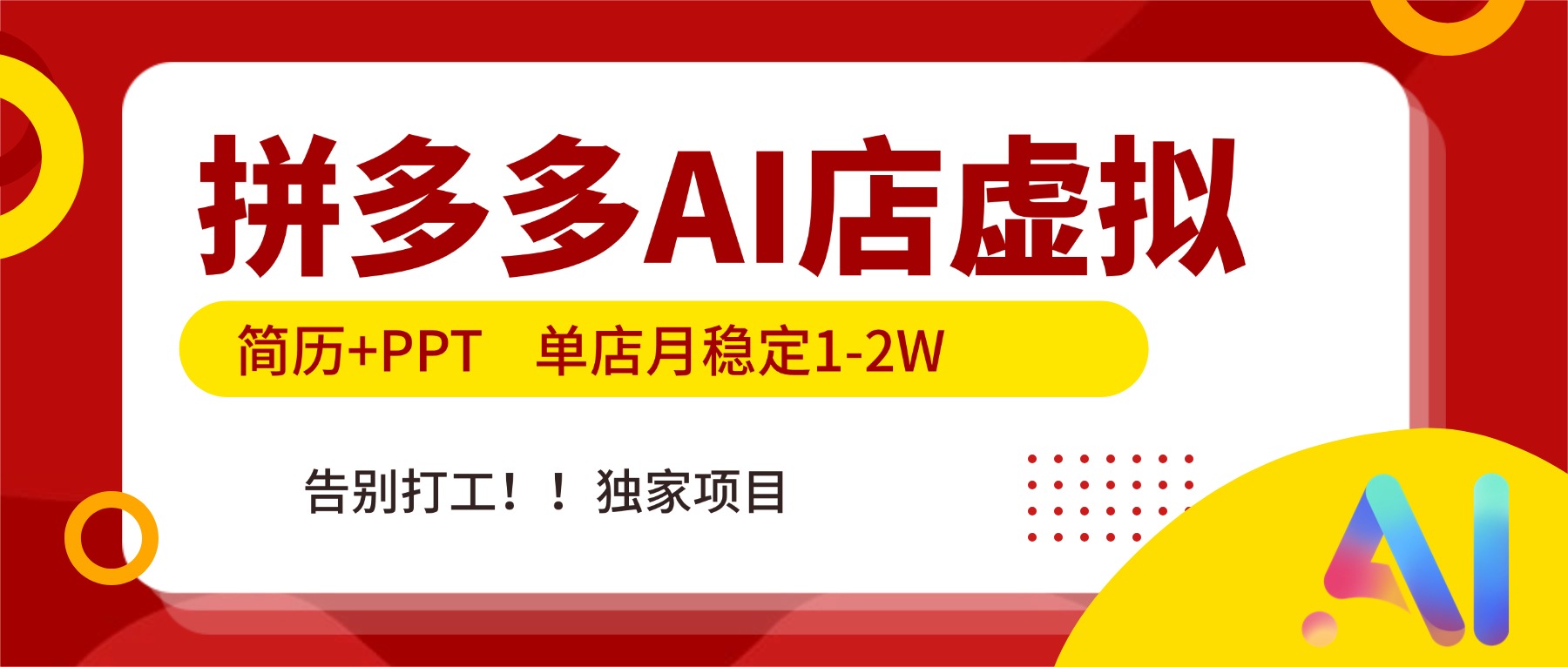拼多多AI店，简历+PPT，单店月稳定1-2W，告别打工，独家项目！-智点网