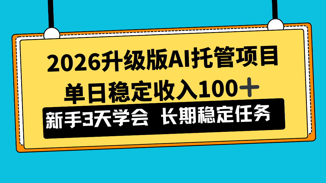 2026升级版Ai托管项目，单日稳定收入100+，新手小白3天学会-智点网