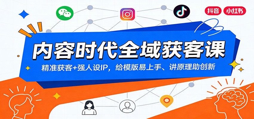 内容时代全域获客课：精准获客+强人设IP，给模版易上手、讲原理助创新-智点网