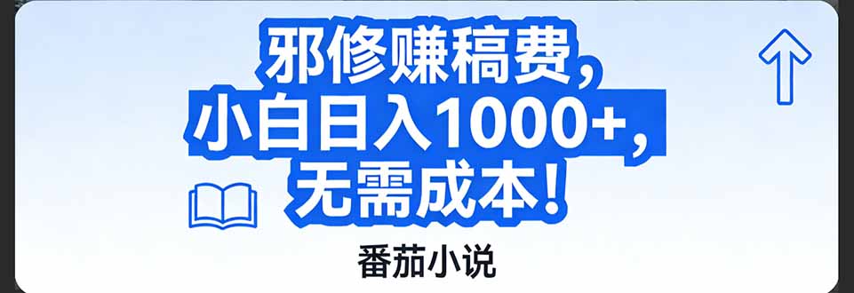 番茄小说赚稿费邪修玩法无需成本，日入1000+，超级简单！-智点网