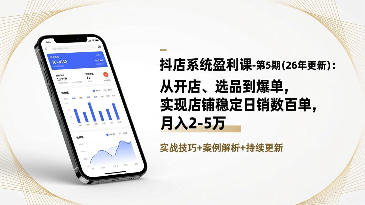 抖店系统盈利课-第5期(26年更新-智点网