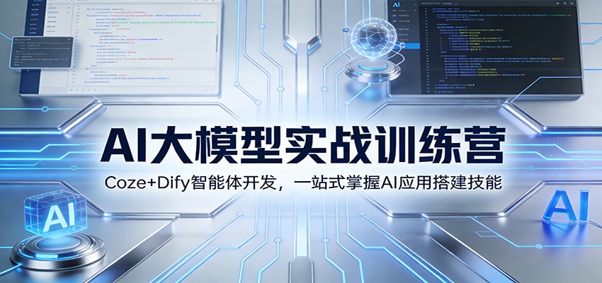 AI大模型实战训练营：Coze+Dify智能体开发，一站式掌握AI应用搭建技能-智点网