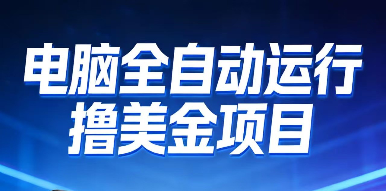 2026年电脑全自动赚美金项目，单电脑日收益700+-智点网
