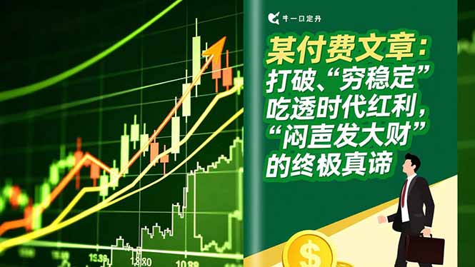某付费文章：打破“穷稳定”，吃透时代红利，“闷声发大财”的终极真谛-智点网