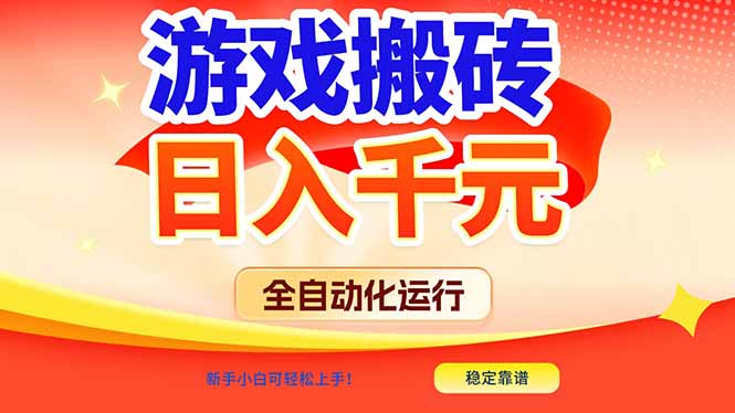 游戏搬砖全自动化运行，日入1000+，新手小白可轻松上手！-智点网