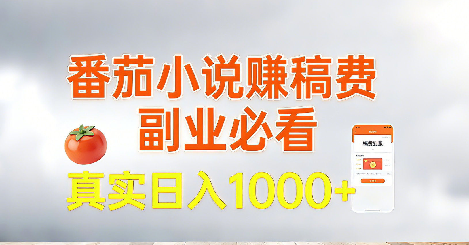 番茄小说赚稿费，副业必看，真实日入1000!超级简单！-智点网