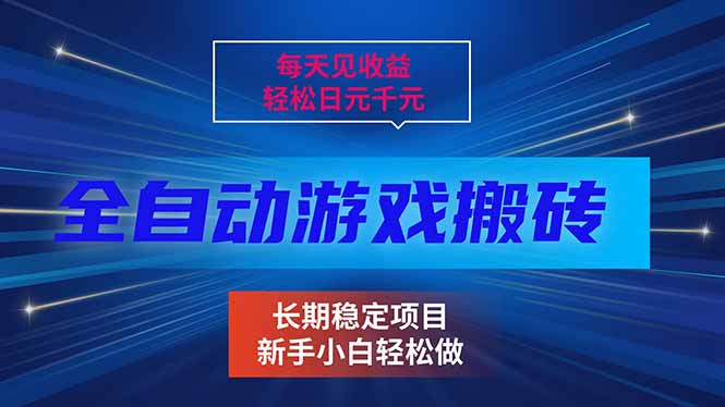 每天见收益，全自动游戏挂机，轻松日元千元，长期稳定项目！-智点网