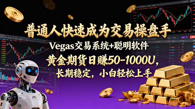 普通人快速成为交易操盘手 Vegas交易系统+聪明软件 ， 黄金期货日赚50-1000U， 长期稳定，小…-智点网