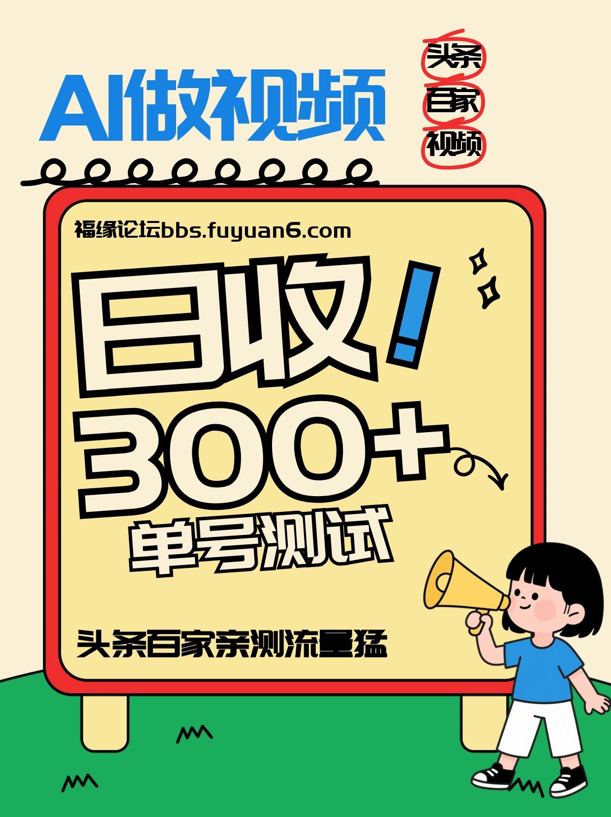 头条+百家+视频号(2026-AI玩法)，单号每天收入几百元，新号亲测流量猛！-智点网