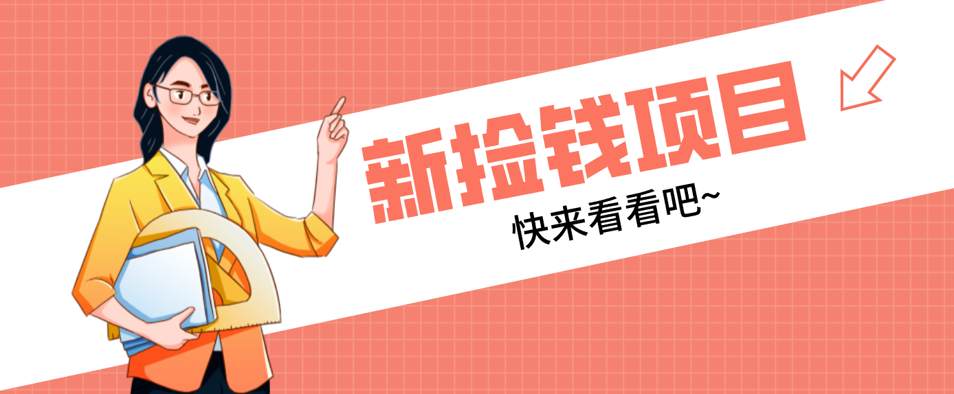 网易新出 “捡钱项目”！拉新1人赚4元，新手日入200+，3个实操方法直接抄-智点网