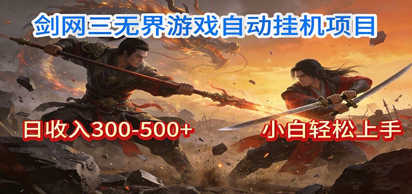 剑网3无界全自动挂机｜单日300-500+，小白闭眼躺赚-智点网