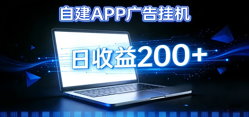 自建APP广告挂机变现系统，自动化掘金利器——个人版APP广告挂机项目搭建指南-智点网