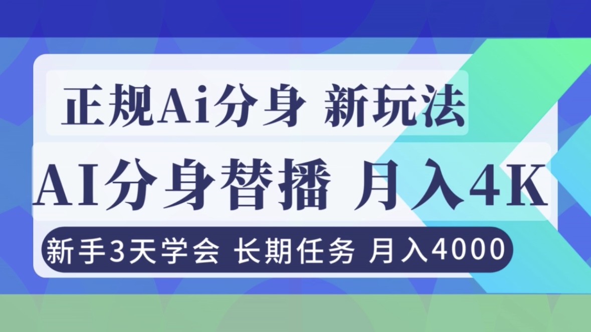 正规Ai分身直播，月入4000+，新手3天学会！-智点网