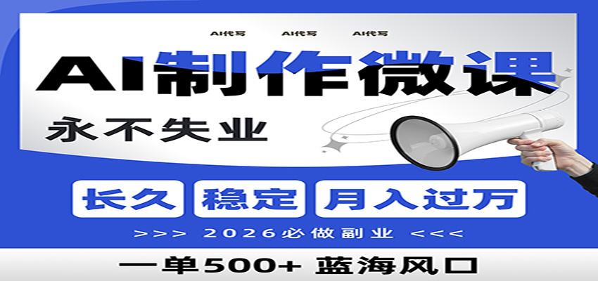 AI代写制作微课，一单800+，2026必做副业，暴力风口【附AI工具指令】-智点网