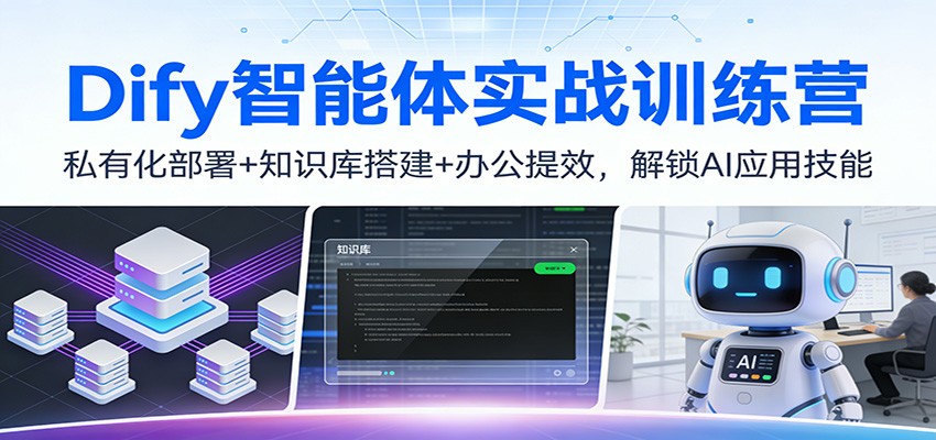 Dify智能体实战训练营：私有化部署+知识库搭建+办公提效，解锁AI应用技能-智点网