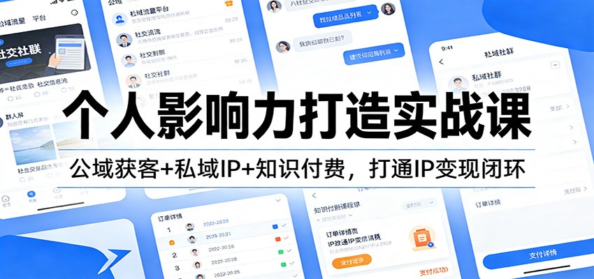 个人影响力打造实战课：公域获客+私域IP+知识付费，打通IP变现闭环-智点网