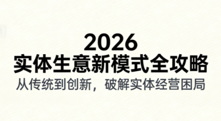 2026实体店抖音获客实战课，拍出能卖货的短视频-智点网