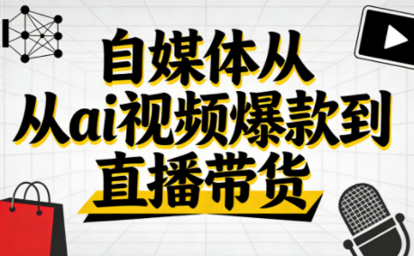 小马·自媒体从ai视频爆款到直播带货-智点网